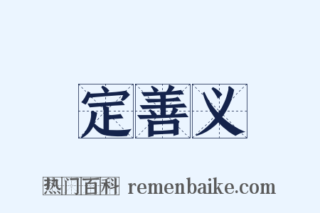 定善义是什么意思的图片